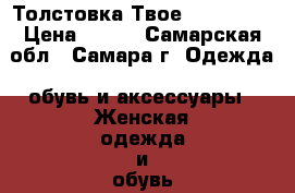 Толстовка Твое 40-42(xs) › Цена ­ 150 - Самарская обл., Самара г. Одежда, обувь и аксессуары » Женская одежда и обувь   . Самарская обл.